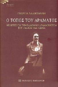 Ο ΤΟΠΟΣ ΤΟΥ ΔΡΑΜΑΤΟΣ Ο ΤΟΠΟΣ ΤΟΥ ΔΡΑΜΑΤΟΣ