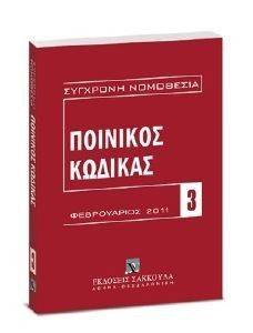 ΠΟΙΝΙΚΟΣ ΚΩΔΙΚΑΣ ΦΕΒΡΟΥΑΡΙΟΣ 2011 ΠΟΙΝΙΚΟΣ ΚΩΔΙΚΑΣ ΦΕΒΡΟΥΑΡΙΟΣ 2011