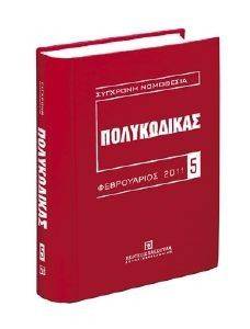 ΠΟΛΥΚΩΔΙΚΑΣ ΦΕΒΡΟΥΑΡΙΟΣ 2011 ΠΟΛΥΚΩΔΙΚΑΣ ΦΕΒΡΟΥΑΡΙΟΣ 2011