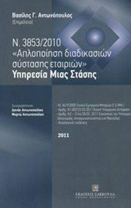 Ν. 3853/2010 ΑΠΛΟΠΟΙΗΣΗ ΔΙΑΔΙΚΑΣΙΩΝ ΣΥΣΤΑΣΗΣ ΕΤΑΙΡΙΩΝ ΥΠΗΡΕΣΙΑ ΜΙΑΣ ΣΤΑΣΗΣ Ν. 3853/2010 ΑΠΛΟΠΟΙΗΣΗ ΔΙΑΔΙΚΑΣΙΩΝ ΣΥΣΤΑΣΗΣ ΕΤΑΙΡΙΩΝ ΥΠΗΡΕΣΙΑ ΜΙΑΣ ΣΤΑΣΗΣ