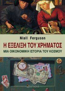 FERGUSON NIALL Η ΕΞΕΛΙΞΗ ΤΟΥ ΧΡΗΜΑΤΟΣ