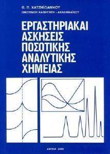 ΕΡΓΑΣΤΗΡΙΑΚΑΙ ΑΣΚΗΣΕΙΣ ΠΟΣΟΤΙΚΗΣ ΑΝΑΛΥΤΙΚΗΣ ΧΗΜΕΙΑΣ ΕΡΓΑΣΤΗΡΙΑΚΑΙ ΑΣΚΗΣΕΙΣ ΠΟΣΟΤΙΚΗΣ ΑΝΑΛΥΤΙΚΗΣ ΧΗΜΕΙΑΣ