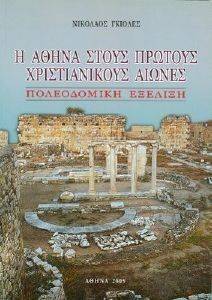 Η ΑΘΗΝΑ ΣΤΟΥΣ ΠΡΩΤΟΥΣ ΧΡΙΣΤΙΑΝΙΚΟΥΣ ΑΙΩΝΕΣ Η ΑΘΗΝΑ ΣΤΟΥΣ ΠΡΩΤΟΥΣ ΧΡΙΣΤΙΑΝΙΚΟΥΣ ΑΙΩΝΕΣ