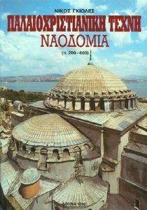 ΠΑΛΑΙΟΧΡΙΣΤΙΑΝΙΚΗ ΤΕΧΝΗ ΝΑΟΔΟΜΙΑ Π.200-600 ΠΑΛΑΙΟΧΡΙΣΤΙΑΝΙΚΗ ΤΕΧΝΗ ΝΑΟΔΟΜΙΑ Π.200-600