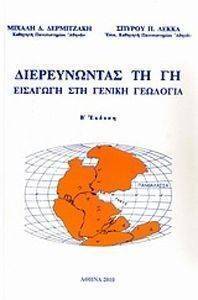 ΔΙΕΡΕΥΝΩΝΤΑΣ ΤΗ ΓΗ ΔΙΕΡΕΥΝΩΝΤΑΣ ΤΗ ΓΗ