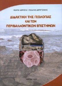 ΔΙΔΑΚΤΙΚΗ ΤΗΣ ΓΕΩΛΟΓΙΑΣ ΚΑΙ ΤΩΝ ΠΕΡΙΒΑΛΛΟΝΤΙΚΩΝ ΕΠΙΣΤΗΜΩΝ ΔΙΔΑΚΤΙΚΗ ΤΗΣ ΓΕΩΛΟΓΙΑΣ ΚΑΙ ΤΩΝ ΠΕΡΙΒΑΛΛΟΝΤΙΚΩΝ ΕΠΙΣΤΗΜΩΝ