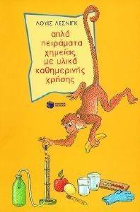 ΑΠΛΑ ΠΕΙΡΑΜΑΤΑ ΧΗΜΕΙΑΣ ΜΕ ΥΛΙΚΑ ΚΑΘΗΜΕΡΙΝΗΣ ΧΡΗΣΗΣ ΑΠΛΑ ΠΕΙΡΑΜΑΤΑ ΧΗΜΕΙΑΣ ΜΕ ΥΛΙΚΑ ΚΑΘΗΜΕΡΙΝΗΣ ΧΡΗΣΗΣ
