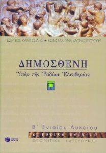ΔΗΜΟΣΘΕΝΗ ΥΠΕΡ ΤΗΣ ΤΩΝ ΡΟΔΙΩΝ ΕΛΕΥΘΕΡΙΑΣ Β ΛΥΚΕΙΟΥ ΔΗΜΟΣΘΕΝΗ ΥΠΕΡ ΤΗΣ ΤΩΝ ΡΟΔΙΩΝ ΕΛΕΥΘΕΡΙΑΣ Β ΛΥΚΕΙΟΥ