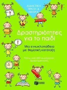 ΔΡΑΣΤΗΡΙΟΤΗΤΕΣ ΓΙΑ ΤΟ ΠΑΙΔΙ ΔΡΑΣΤΗΡΙΟΤΗΤΕΣ ΓΙΑ ΤΟ ΠΑΙΔΙ