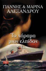 ΤΟ ΧΑΡΑΜΑ ΜΙΑΣ ΕΛΠΙΔΑΣ ΤΟ ΧΑΡΑΜΑ ΜΙΑΣ ΕΛΠΙΔΑΣ