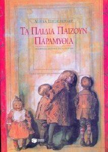 ΤΑ ΠΑΙΔΙΑ ΠΑΙΖΟΥΝ ΠΑΡΑΜΥΘΙΑ ΤΑ ΠΑΙΔΙΑ ΠΑΙΖΟΥΝ ΠΑΡΑΜΥΘΙΑ