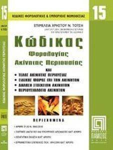 ΚΩΔΙΚΑΣ ΦΟΡΟΛΟΓΙΑΣ ΑΚΙΝΗΤΗΣ ΠΕΡΙΟΥΣΙΑΣ 108090775