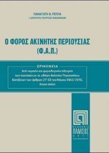 Ο ΦΟΡΟΣ ΑΚΙΝΗΤΗΣ ΠΕΡΙΟΥΣΙΑΣ (Φ.Α.Π.) Ο ΦΟΡΟΣ ΑΚΙΝΗΤΗΣ ΠΕΡΙΟΥΣΙΑΣ (Φ.Α.Π.)