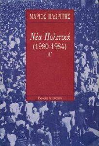 ΝΕΑ ΠΟΛΙΤΙΚΑ Α 1980-1984 ΝΕΑ ΠΟΛΙΤΙΚΑ Α 1980-1984