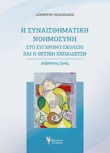 Η ΣΥΝΑΙΣΘΗΜΑΤΙΚΗ ΝΟΗΜΟΣΥΝΗ ΣΤΟ ΣΥΓΧΡΟΝΟ ΣΧΟΛΕΙΟ ΚΑΙ Η ΘΕΤΙΚΗ ΕΚΠΑΙΔΕΥΣΗ Η ΣΥΝΑΙΣΘΗΜΑΤΙΚΗ ΝΟΗΜΟΣΥΝΗ ΣΤΟ ΣΥΓΧΡΟΝΟ ΣΧΟΛΕΙΟ ΚΑΙ Η ΘΕΤΙΚΗ ΕΚΠΑΙΔΕΥΣΗ