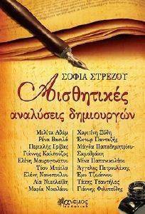ΑΙΣΘΗΤΙΚΕΣ ΑΝΑΛΥΣΕΙΣ ΔΗΜΙΟΥΡΓΩΝ ΑΙΣΘΗΤΙΚΕΣ ΑΝΑΛΥΣΕΙΣ ΔΗΜΙΟΥΡΓΩΝ