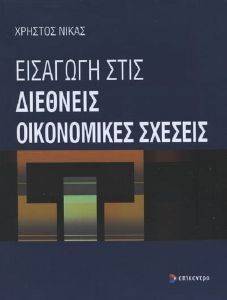 ΕΙΣΑΓΩΓΗ ΣΤΙΣ ΔΙΕΘΝΕΙΣ ΟΙΚΟΝΟΜΙΚΕΣ ΣΧΕΣΕΙΣ ΕΙΣΑΓΩΓΗ ΣΤΙΣ ΔΙΕΘΝΕΙΣ ΟΙΚΟΝΟΜΙΚΕΣ ΣΧΕΣΕΙΣ