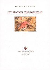 ΣΤ ΑΝΟΙΧΤΑ ΤΗΣ ΘΥΜΗΣΗΣ ΣΤ ΑΝΟΙΧΤΑ ΤΗΣ ΘΥΜΗΣΗΣ