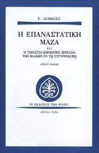 Η ΕΠΑΝΑΣΤΑΤΙΚΗ ΜΑΖΑ ΚΑΙ Η ΤΕΡΑΣΤΙΑ ΚΟΙΝΩΝΙΚΗ ΣΗΜΑΣΙΑ ΤΩΝ ΒΛΑΚΩΝ ΕΝ ΤΩ ΣΥΓΧΡΟΝΩ ΒΙΩ Η ΕΠΑΝΑΣΤΑΤΙΚΗ ΜΑΖΑ ΚΑΙ Η ΤΕΡΑΣΤΙΑ ΚΟΙΝΩΝΙΚΗ ΣΗΜΑΣΙΑ ΤΩΝ ΒΛΑΚΩΝ ΕΝ ΤΩ ΣΥΓΧΡΟΝΩ ΒΙΩ