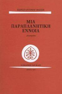 ΜΙΑ ΠΑΡΑΠΛΑΝΗΤΙΚΗ ΕΝΝΟΙΑ ΜΙΑ ΠΑΡΑΠΛΑΝΗΤΙΚΗ ΕΝΝΟΙΑ