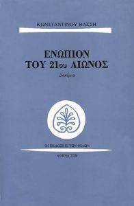 ΕΝΩΠΙΟΝ ΤΟΥ 21ΟΥ ΑΙΩΝΟΣ ΕΝΩΠΙΟΝ ΤΟΥ 21ΟΥ ΑΙΩΝΟΣ