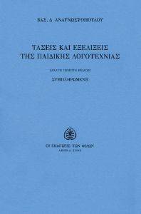ΤΑΣΕΙΣ ΚΑΙ ΕΞΕΛΙΞΕΙΣ ΤΗΣ ΠΑΙΔΙΚΗΣ ΛΟΓΟΤΕΧΝΙΑΣ 108090819