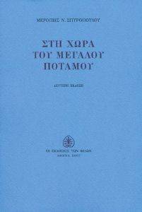 ΣΤΗ ΧΩΡΑ ΤΟΥ ΜΕΓΑΛΟΥ ΠΟΤΑΜΟΥ ΣΤΗ ΧΩΡΑ ΤΟΥ ΜΕΓΑΛΟΥ ΠΟΤΑΜΟΥ