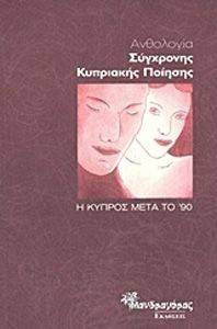 ΑΝΘΟΛΟΓΙΑ ΣΥΓΧΡΟΝΗΣ ΚΥΠΡΙΑΚΗΣ ΠΟΙΗΣΗΣ ΑΝΘΟΛΟΓΙΑ ΣΥΓΧΡΟΝΗΣ ΚΥΠΡΙΑΚΗΣ ΠΟΙΗΣΗΣ