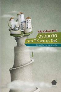 ΑΝΑΜΕΣΑ ΣΤΟ ΤΙΚ ΚΑΙ ΤΟ ΤΑΚ ΑΝΑΜΕΣΑ ΣΤΟ ΤΙΚ ΚΑΙ ΤΟ ΤΑΚ