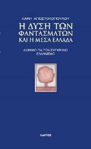 Η ΔΥΣΗ ΤΩΝ ΦΑΝΤΑΣΜΑΤΩΝ ΚΑΙ Η ΜΕΣΑ ΕΛΛΑΔΑ Η ΔΥΣΗ ΤΩΝ ΦΑΝΤΑΣΜΑΤΩΝ ΚΑΙ Η ΜΕΣΑ ΕΛΛΑΔΑ