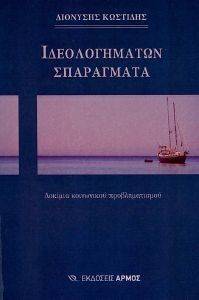 ΙΔΕΟΛΟΓΗΜΑΤΩΝ ΣΠΑΡΑΓΜΑΤΑ ΙΔΕΟΛΟΓΗΜΑΤΩΝ ΣΠΑΡΑΓΜΑΤΑ