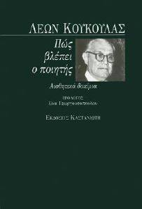 ΠΩΣ ΒΛΕΠΕΙ Ο ΠΟΙΗΤΗΣ ΠΩΣ ΒΛΕΠΕΙ Ο ΠΟΙΗΤΗΣ