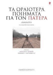 ΤΑ ΩΡΑΙΟΤΕΡΑ ΠΟΙΗΜΑΤΑ ΓΙΑ ΤΟΝ ΠΑΤΕΡΑ ΤΑ ΩΡΑΙΟΤΕΡΑ ΠΟΙΗΜΑΤΑ ΓΙΑ ΤΟΝ ΠΑΤΕΡΑ