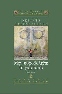 ΜΗΝ ΠΥΡΟΒΟΛΕΙΤΕ ΤΟ ΧΑΡΤΑΕΤΟ ΜΗΝ ΠΥΡΟΒΟΛΕΙΤΕ ΤΟ ΧΑΡΤΑΕΤΟ