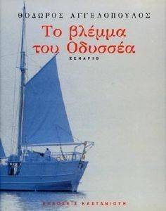 ΤΟ ΒΛΕΜΜΑ ΤΟΥ ΟΔΥΣΣΕΑ ΤΟ ΒΛΕΜΜΑ ΤΟΥ ΟΔΥΣΣΕΑ