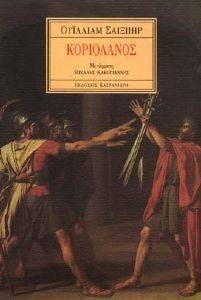ΚΟΡΙΟΛΑΝΟΣ ΚΟΡΙΟΛΑΝΟΣ