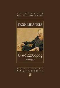 BANVILLE JOHN Ο ΑΔΙΑΦΘΟΡΟΣ