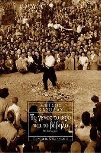 ΤΟ ΓΕΝΟΣ ΤΟ ΙΕΡΟ ΚΑΙ ΤΟ ΒΕΒΗΛΟ ΤΟ ΓΕΝΟΣ ΤΟ ΙΕΡΟ ΚΑΙ ΤΟ ΒΕΒΗΛΟ