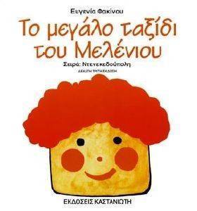 ΤΟ ΜΕΓΑΛΟ ΤΑΞΙΔΙ ΤΟΥ ΜΕΛΕΝΙΟΥ ΤΟ ΜΕΓΑΛΟ ΤΑΞΙΔΙ ΤΟΥ ΜΕΛΕΝΙΟΥ