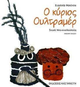 Ο ΚΥΡΙΟΣ ΟΥΛΤΡΑΜΕΡ Ο ΚΥΡΙΟΣ ΟΥΛΤΡΑΜΕΡ