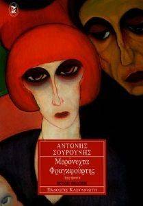 ΜΕΡΟΝΥΧΤΑ ΦΡΑΓΚΦΟΥΡΤΗΣ 108090902
