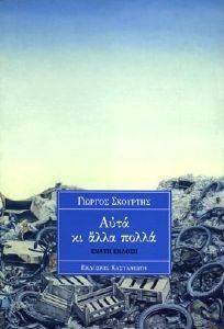 ΑΥΤΑ ΚΑΙ ΑΛΛΑ ΠΟΛΛΑ ΑΥΤΑ ΚΑΙ ΑΛΛΑ ΠΟΛΛΑ