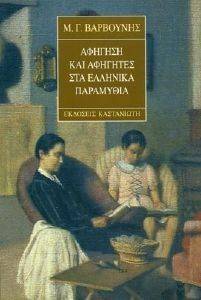 ΑΦΗΓΗΣΗ ΚΑΙ ΑΦΗΓΗΤΕΣ ΣΤΑ ΕΛΛΗΝΙΚΑ ΠΑΡΑΜΥΘΙΑ ΑΦΗΓΗΣΗ ΚΑΙ ΑΦΗΓΗΤΕΣ ΣΤΑ ΕΛΛΗΝΙΚΑ ΠΑΡΑΜΥΘΙΑ