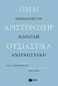 ΕΙΜΑΙ ΑΡΙΣΤΕΡΟΧΕΙΡ ΟΥΣΙΑΣΤΙΚΑ ΕΙΜΑΙ ΑΡΙΣΤΕΡΟΧΕΙΡ ΟΥΣΙΑΣΤΙΚΑ