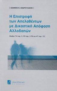 Η ΕΠΙΣΤΡΟΦΗ ΤΩΝ ΑΠΕΛΑΘΕΝΤΩΝ ΜΕ ΔΙΚΑΣΤΙΚΗ ΑΠΟΦΑΣΗ ΑΛΛΟΔΑΠΩΝ Η ΕΠΙΣΤΡΟΦΗ ΤΩΝ ΑΠΕΛΑΘΕΝΤΩΝ ΜΕ ΔΙΚΑΣΤΙΚΗ ΑΠΟΦΑΣΗ ΑΛΛΟΔΑΠΩΝ