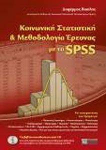 ΚΟΙΝΩΝΙΚΗ ΣΤΑΤΙΣΤΙΚΗ ΚΑΙ ΜΕΘΟΔΟΛΟΓΙΑ ΕΡΕΥΝΑΣ ΜΕ ΤΟ SPSS ΚΟΙΝΩΝΙΚΗ ΣΤΑΤΙΣΤΙΚΗ ΚΑΙ ΜΕΘΟΔΟΛΟΓΙΑ ΕΡΕΥΝΑΣ ΜΕ ΤΟ SPSS