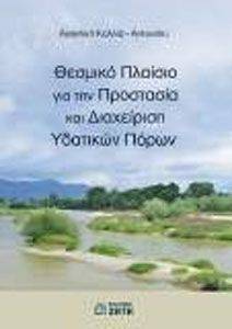 ΘΕΣΜΙΚΗ ΠΡΟΣΤΑΣΙΑ ΚΑΙ ΔΙΑΧΕΙΡΙΣΗ ΥΔΑΤΙΚΩΝ ΠΟΡΩΝ ΘΕΣΜΙΚΗ ΠΡΟΣΤΑΣΙΑ ΚΑΙ ΔΙΑΧΕΙΡΙΣΗ ΥΔΑΤΙΚΩΝ ΠΟΡΩΝ