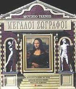 ΜΕΓΑΛΟΙ ΖΩΓΡΑΦΟΙ ΜΟΥΣΕΙΟ ΤΕΧΝΗΣ ΜΕΓΑΛΟΙ ΖΩΓΡΑΦΟΙ ΜΟΥΣΕΙΟ ΤΕΧΝΗΣ