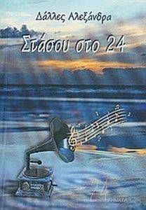 ΣΤΑΣΟΥ ΣΤΟ 24 ΣΤΑΣΟΥ ΣΤΟ 24