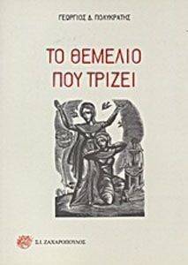 ΤΟ ΘΕΜΕΛΙΟ ΠΟΥ ΤΡΙΖΕΙ ΤΟ ΘΕΜΕΛΙΟ ΠΟΥ ΤΡΙΖΕΙ
